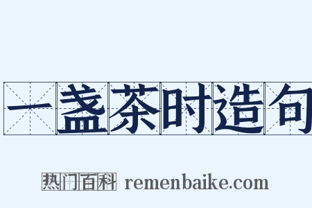 一盏茶时造句是什么意思的图片